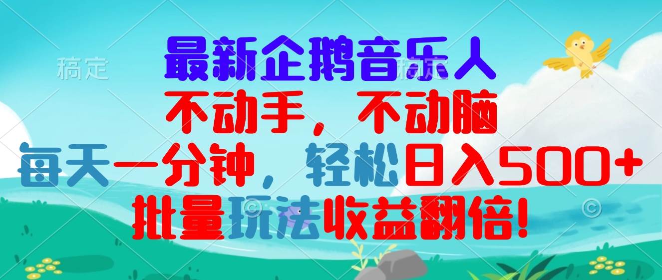 （13366期）最新企鹅音乐项目，不动手不动脑，每天一分钟，轻松日入300+，批量玩法…-同心网创