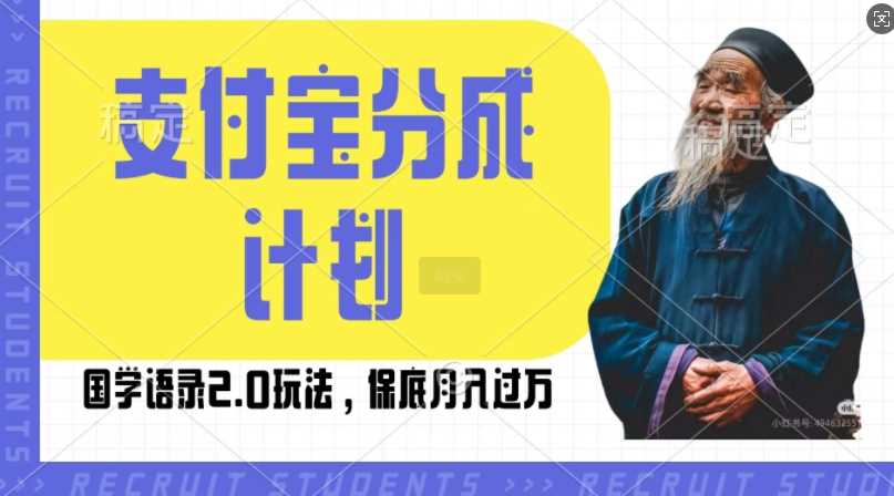 支付宝分成计划国学语录2.0玩法，撸生活号收益，操作简单，保底月入过W【揭秘】-404网创