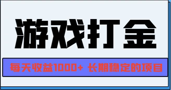 （13372期）网游全自动打金，每天收益1000+ 长期稳定的项目-404网创