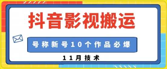 抖音影视搬运，1:1搬运，新号10个作品必爆-404网创