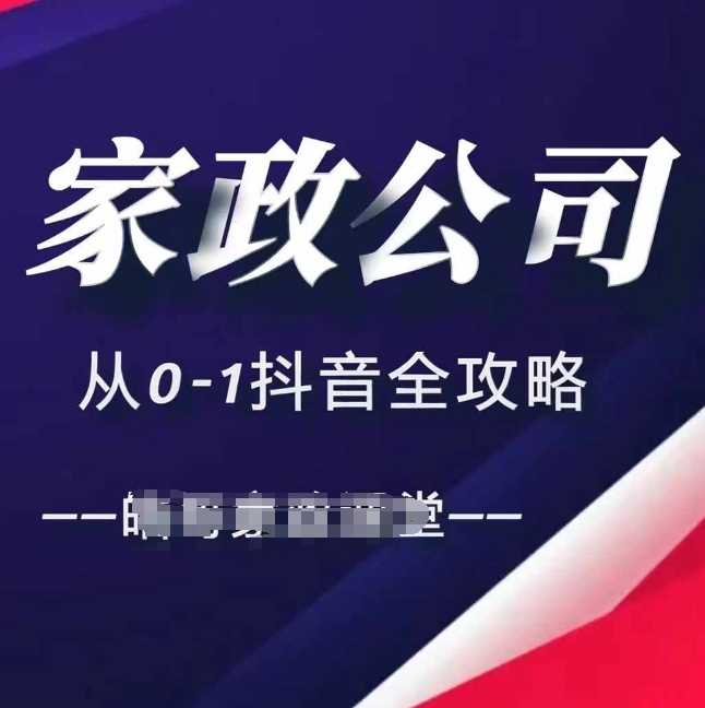 家政公司从0-1抖音全攻略，教你从短视频+直播全方位进行抖音引流-404网创