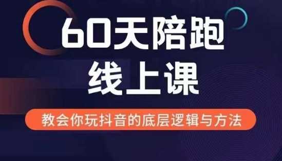 60天线上陪跑课找到你的新媒体变现之路，全方位剖析新媒体变现的模式与逻辑-404网创