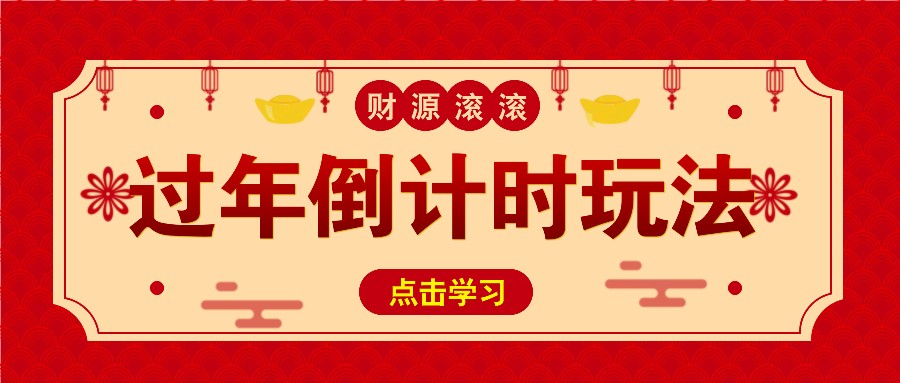 冷门过年倒计时赛道，日入300+！一条视频播放量更是高达 500 万！-同心网创