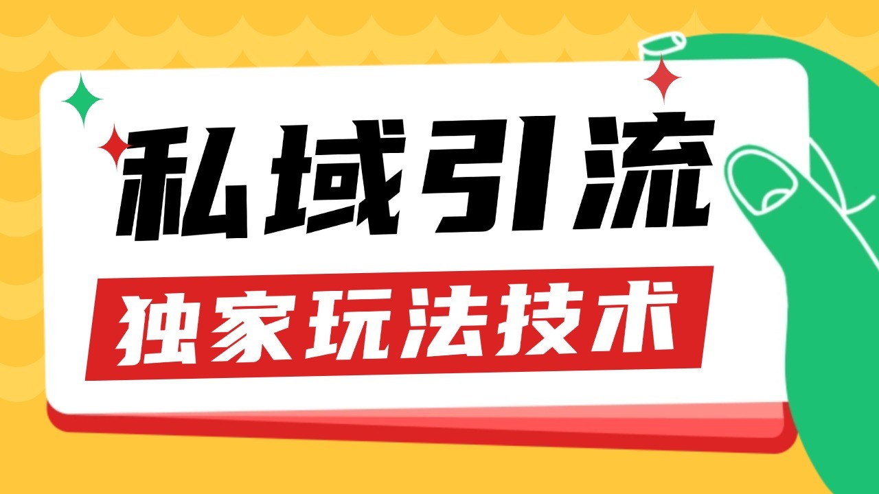 私域引流获客野路子玩法暴力获客 日引200+ 单日变现超3000+ 小白轻松上手-同心网创