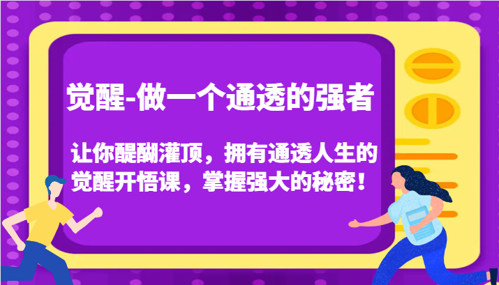 认知觉醒，让你醍醐灌顶拥有通透人生，掌握强大的秘密！觉醒开悟课（更新）-同心网创