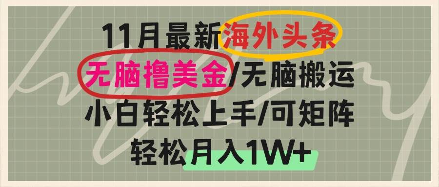 （13390期）海外头条，无脑搬运撸美金，小白轻松上手，可矩阵操作，轻松月入1W+-404网创