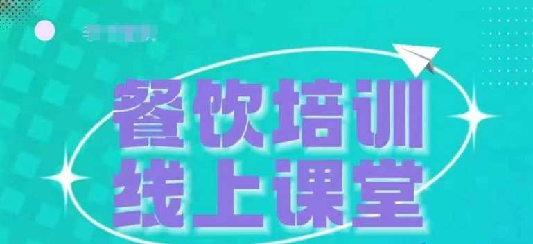 三天教会餐饮老板在抖音收学员，教餐饮商家收学员变现-同心网创