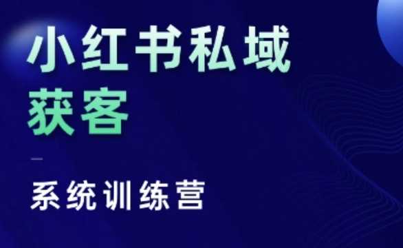 小红书私域获客系统训练营，只讲干货、讲人性、将底层逻辑，维度没有废话-同心网创