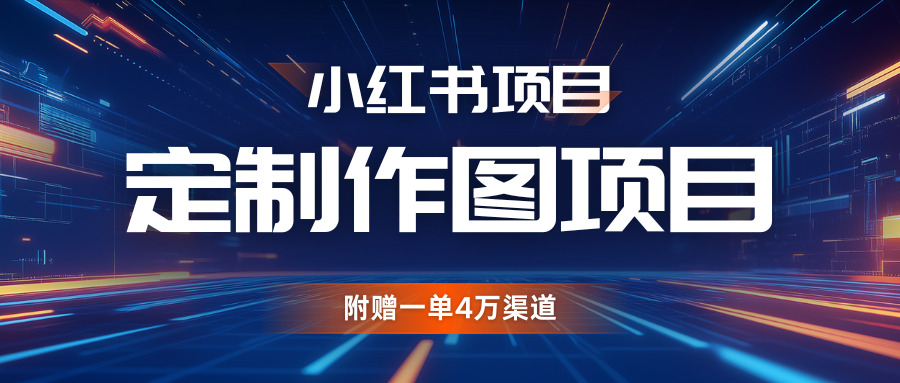 利用AI做头像，小红书私人定制图项目，附赠一单4万渠道-404网创