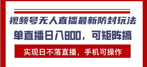 （13377期）视频号无人直播最新防封玩法，实现日不落直播，手机可操作，单直播日入…-404网创