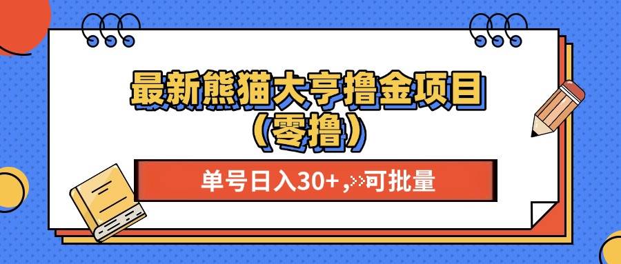 （13376期）最新熊猫大享撸金项目（零撸），单号稳定20+ 可批量 -同心网创