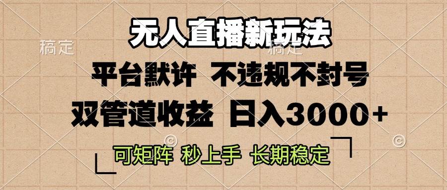 （13374期）0粉开播，无人直播新玩法，轻松日入3000+，不违规不封号，可矩阵，长期…-404网创