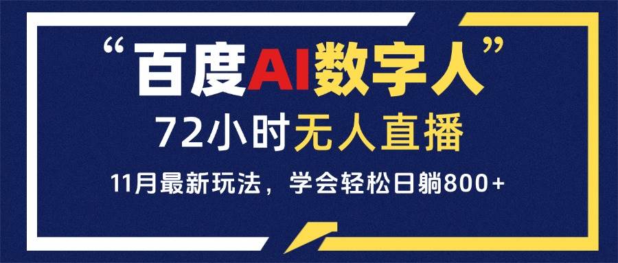 （13403期）百度AI数字人直播，24小时无人值守，小白易上手，每天轻松躺赚800+-404网创