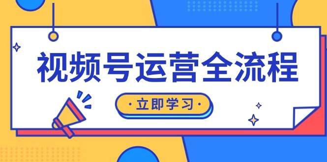 （13401期）视频号运营全流程：起号方法、直播流程、私域建设及自然流与付费流运营-同心网创