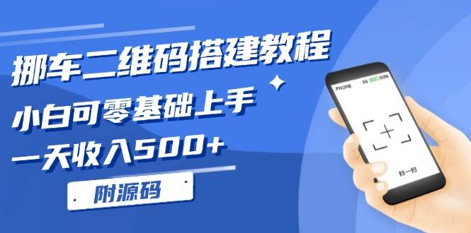 （13404期）挪车二维码搭建教程，小白可零基础上手！一天收入500+，（附源码）-同心网创