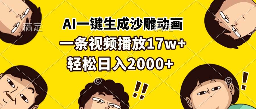 （13405期）AI一键生成沙雕动画，一条视频播放17w+，轻松日入2000+-同心网创