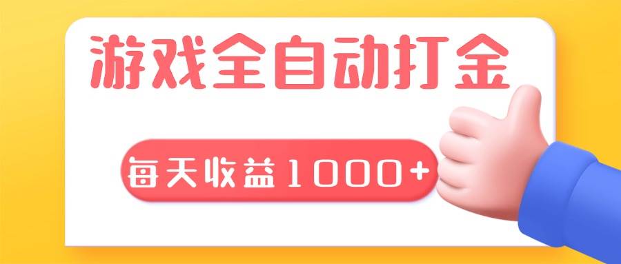 （13410期）游戏全自动无脑搬砖，每天收益1000+ 长期稳定的项目-404网创