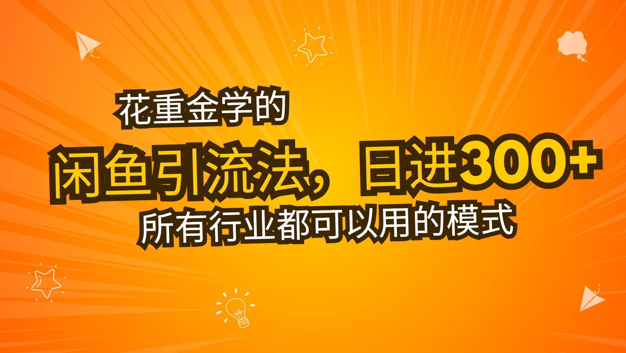 （13412期）花重金学的闲鱼引流法，日引流300+创业粉，看完这节课瞬间不想上班了-404网创