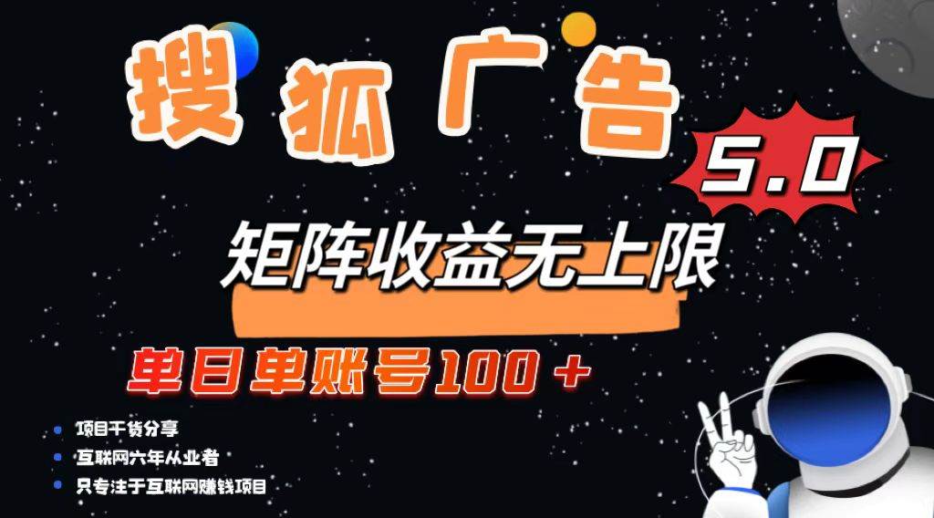 （13409期）搜狐广告掘金，单日单账号100+，可无限放大-404网创