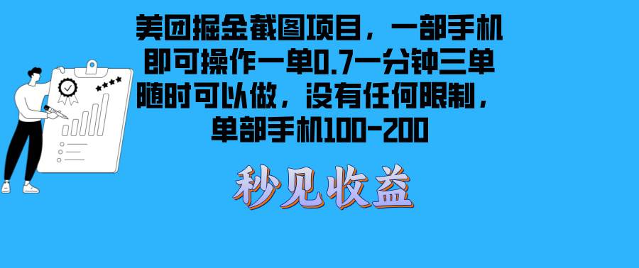 （13413期）美团掘金截图项目一部手机就可以做没有时间限制 一部手机日入100-200-404网创