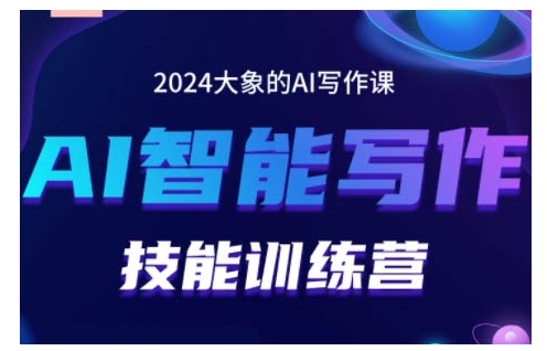 2024AI智能写作技能训练营，教你打造赚钱账号，投喂技巧，组合文章技巧，掌握流量密码-404网创