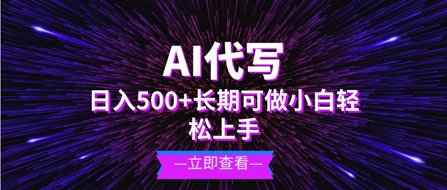 （13426期）AI代写，日入500+ 小白可做 长期项目-404网创