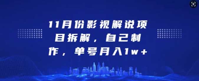 11月份影视解说项目拆解，自己制作，单号月入1w+【揭秘】-同心网创