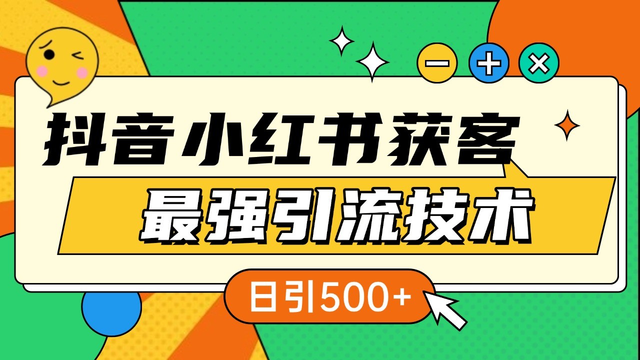 抖音小红书获客最强引流技术揭秘，吃透一点 日引500+ 全行业通用-404网创