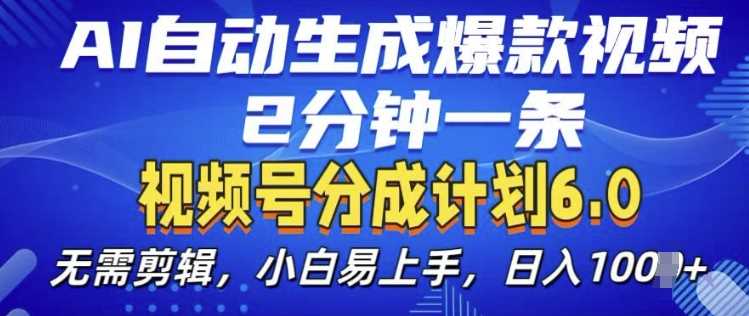 视频分成计划6.0，AI自动生成爆款视频，2分钟一条，小白易上手【揭秘】-同心网创