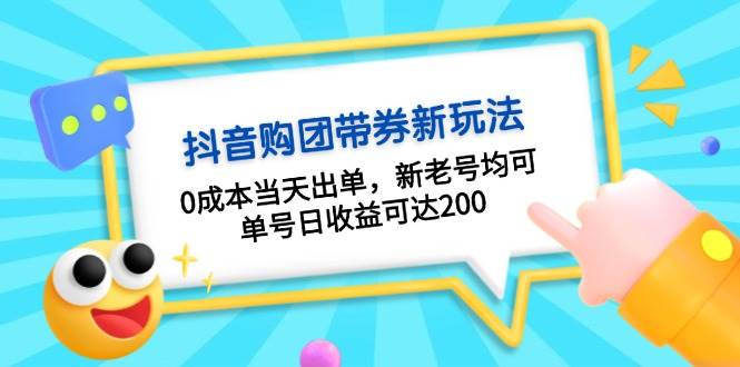 抖音购团带券，0成本当天出单，新老号均可，单号日收益可达200-同心网创