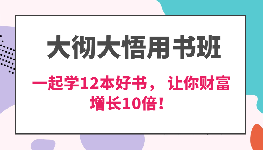 大彻大悟用书班，价值N万的课，一起学12本好书， 交付力创新提高3倍，财富增长10倍！-同心网创