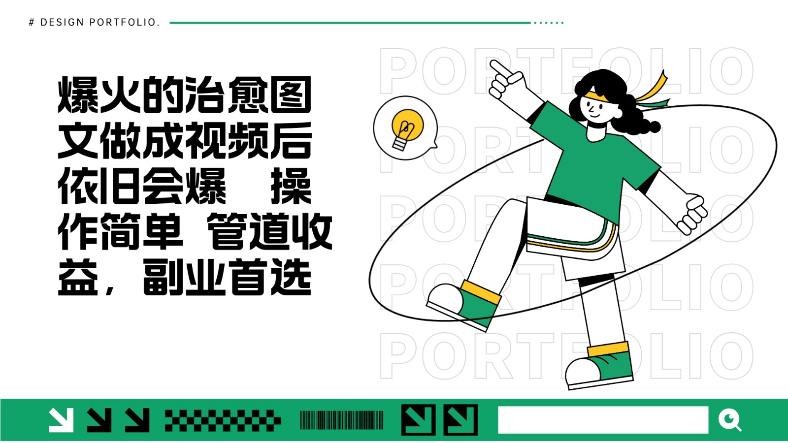 把爆火的治愈图文做成视频后依旧爆火 管道收益副业首选-404网创