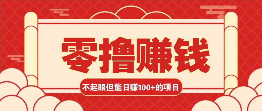 3个不起眼但是能轻松日收益100+的赚钱项目，零基础也能赚！！！-404网创