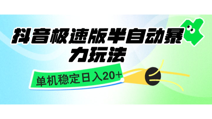 抖音极速版半自动暴力玩法，单机稳定日入20+，简单无脑好上手，适合批量上机-404网创