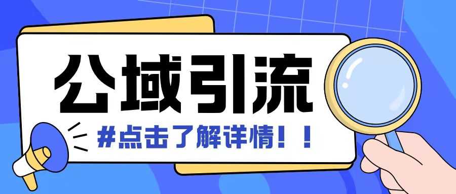 全公域平台，引流创业粉自热模版玩法，号称日引500+创业粉可矩阵操作-404网创