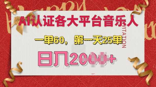 AI音乐申请各大平台音乐人，最详细的教材，一单60.第一天25单，日入多张【揭秘】-404网创