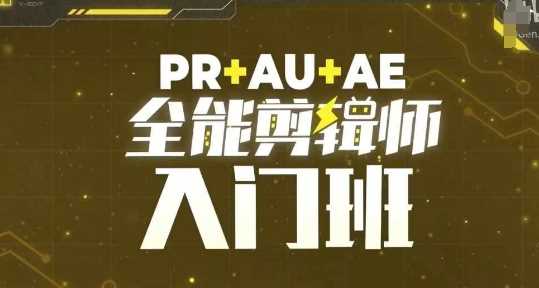 PR+AU+AE全能剪辑师入门班，剪辑入门必学课程-同心网创