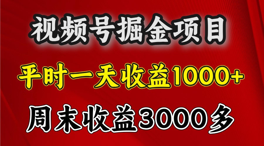 一天收益1000+ 视频号掘金，周末收益会更高些-404网创