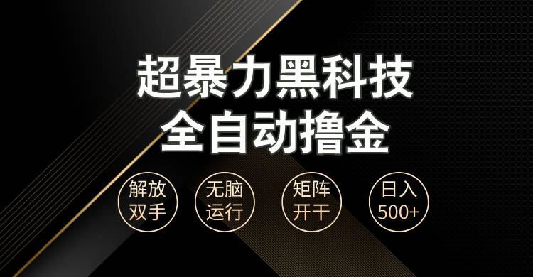 （13443期）超暴力黑科技全自动掘金，轻松日入1000+无脑矩阵开干-404网创