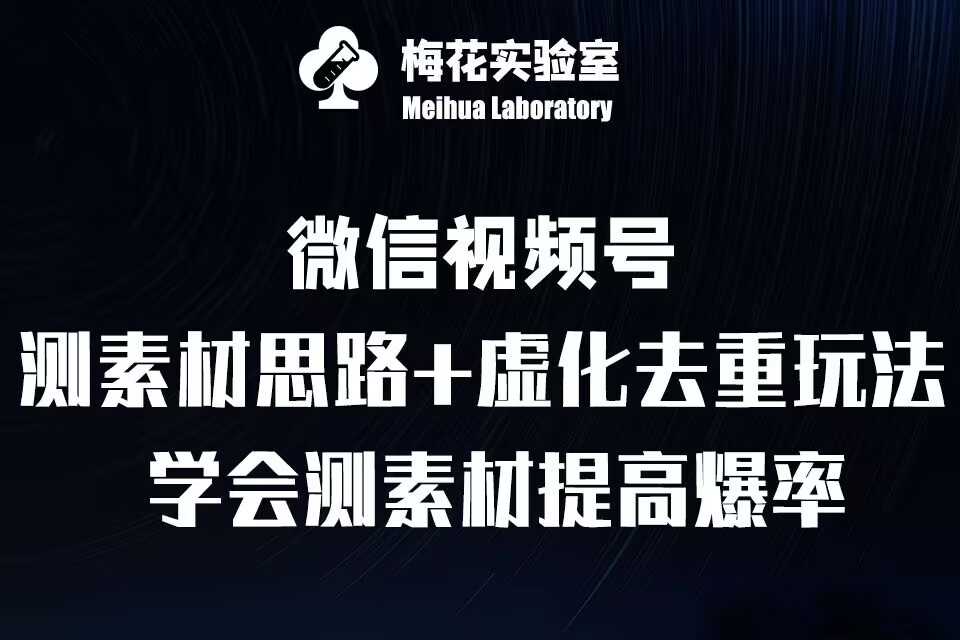 视频号连怼技术-测素材思路和上下虚化去重玩法-梅花实验室社群专享-404网创