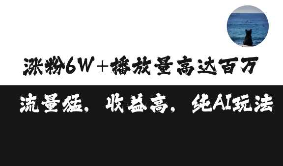 单条视频百万播放收益3500元涨粉破万 ，可矩阵操作【揭秘】-404网创