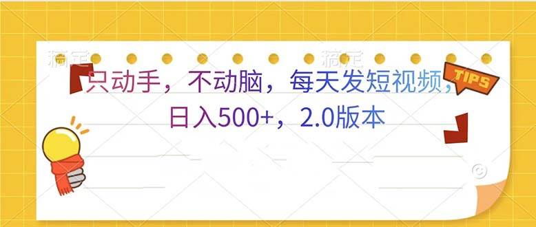 （13446期）只动手，不动脑，每天发发视频日入500+  2.0版本-404网创