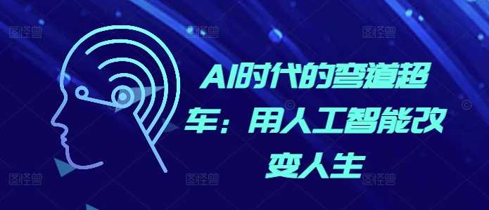 AI时代的弯道超车：用人工智能改变人生-404网创