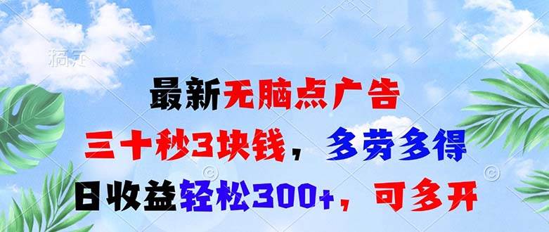 （13448期）最新无脑点广告，三十秒3块钱，多劳多得，日收益轻松300+，可多开！-404网创