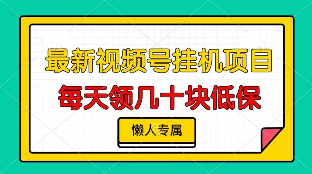 （13452期）视频号挂机项目，每天几十块低保，懒人专属-404网创