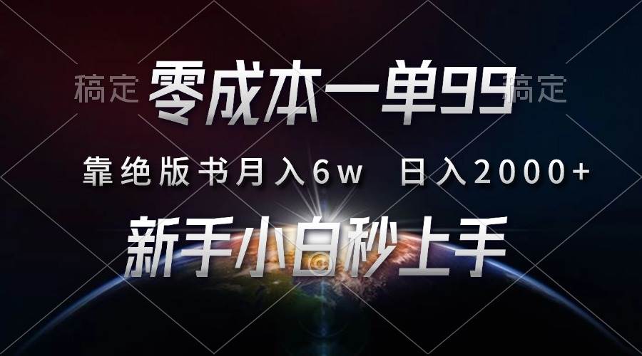 （13451期）零成本一单99，靠绝版书轻松月入6w，日入2000+，新人小白秒上手-同心网创