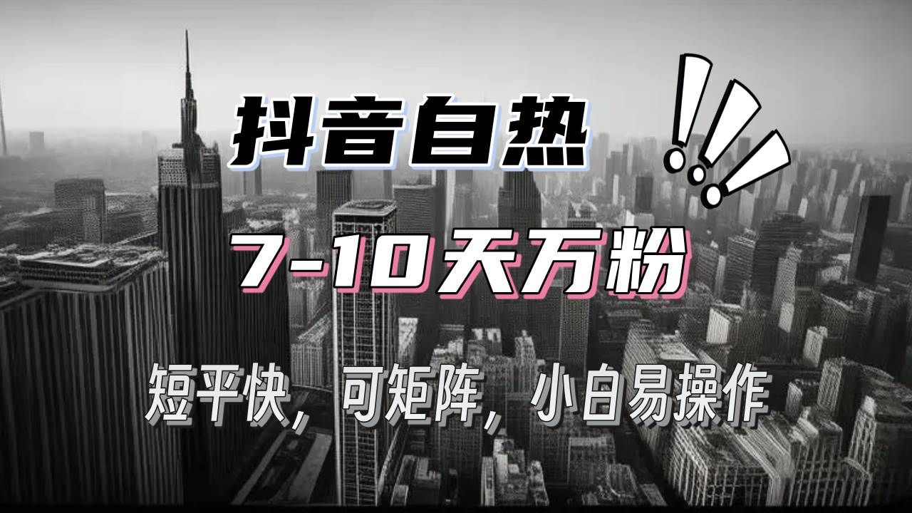 （13454期）抖音自热涨粉3天千粉，7天万粉，操作简单，轻松上手，可矩阵放大-同心网创