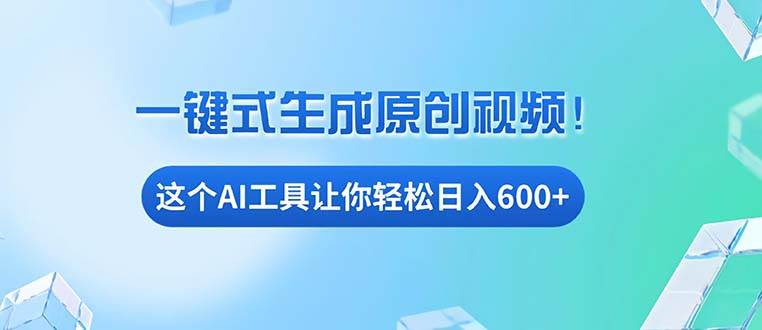 （13453期）免费AI工具揭秘：手机电脑都能用，小白也能轻松日入600+-404网创