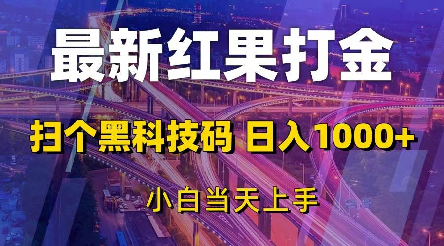 （13459期）最新红果打金，扫个黑科技码，日入1000+，小白当天上手-同心网创