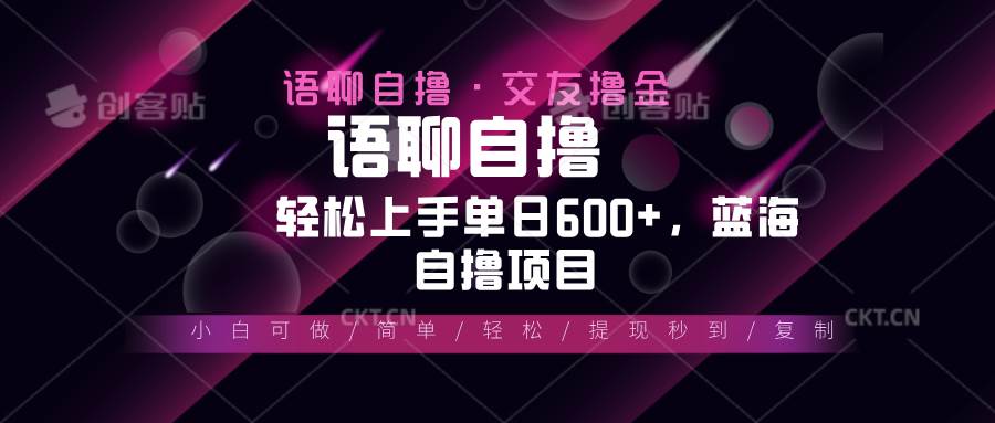 （13461期）最新语聊自撸10秒0.5元，小白轻松上手单日600+，蓝海项目-同心网创